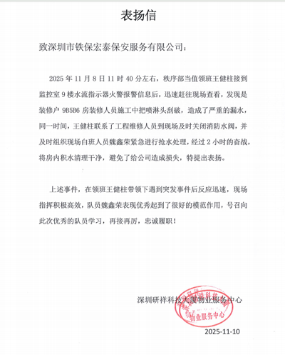 深圳研祥物業(yè)服務(wù)中心致信表揚我司鐵保宏泰保安